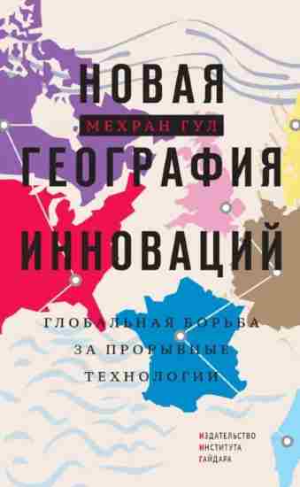 novaya-geografiya-innovaciy-globalnaya-borba-za-proryvny
