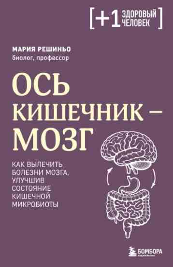 os-kishechnik-mozg-kak-vylechit-bolezni-mozga