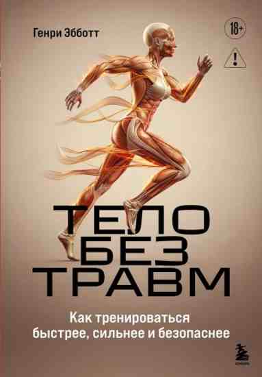 telo-bez-travm-kak-trenirovatsya-bystree-silnee-i-bezopasnee