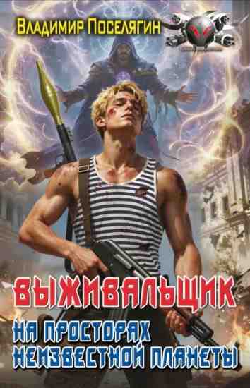 vyzhivalschik