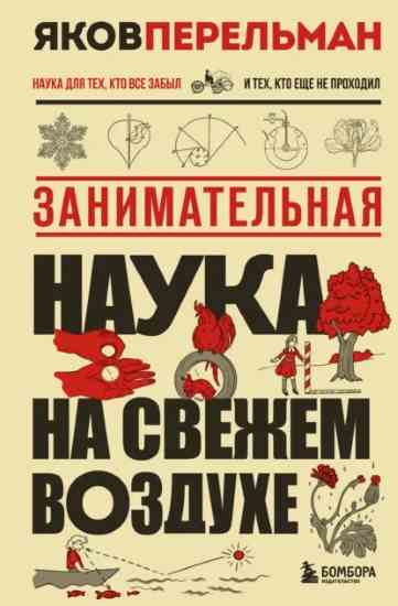 zanimatelnaya-nauka-na-svezhem-vozduhe