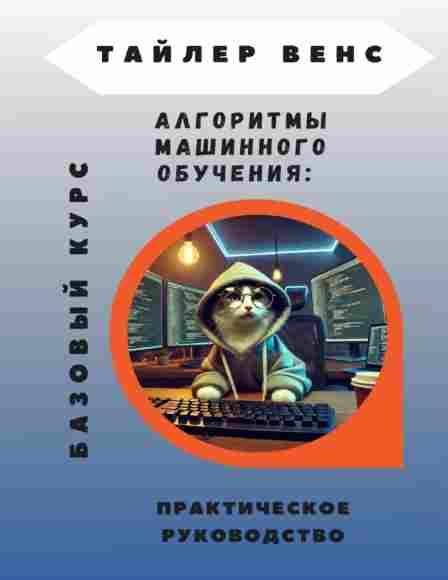 algoritmy-mashinnogo-obucheniya-bazovyy-kurs