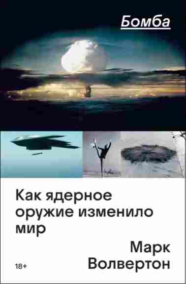 bomba-kak-yadernoe-oruzhie-izmenilo-mir