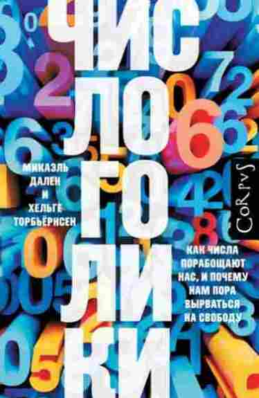 chislogoliki-kak-chisla-poraboschayut-nas