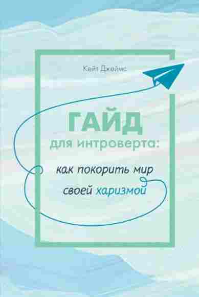 gayd-dlya-introverta-kak-pokorit-mir-svoey-harizmoy