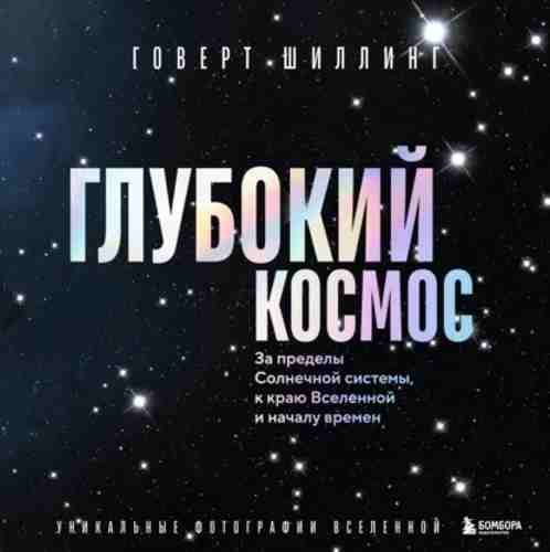 glubokiy-kosmos
