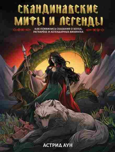 skandinavskie-mify-i-legendy-kak-poyavilis-skazaniya-o-bogah