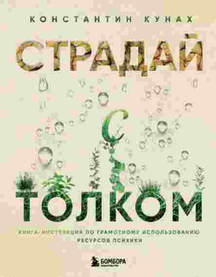 straday-s-tolkom-kniga-instrukciya-po-gramotnomu-ispolzov