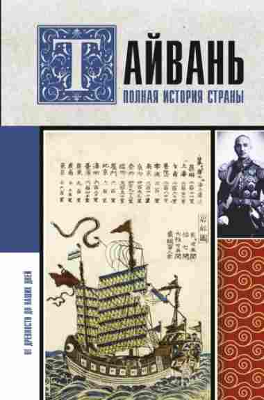 Tayvan-Polnaya-istoriya-strany