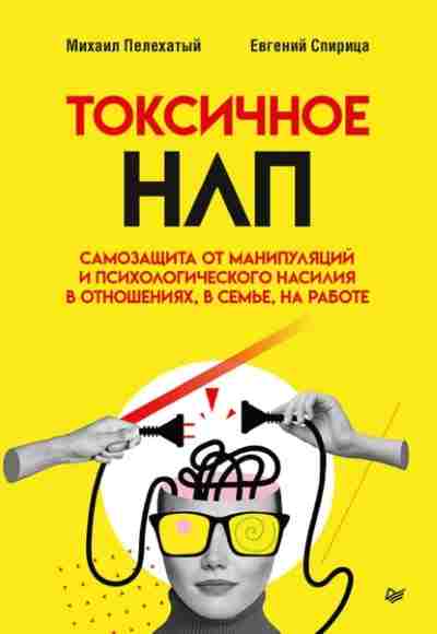 toksichnoe-nlp-samozaschita-ot-manipulyaciy