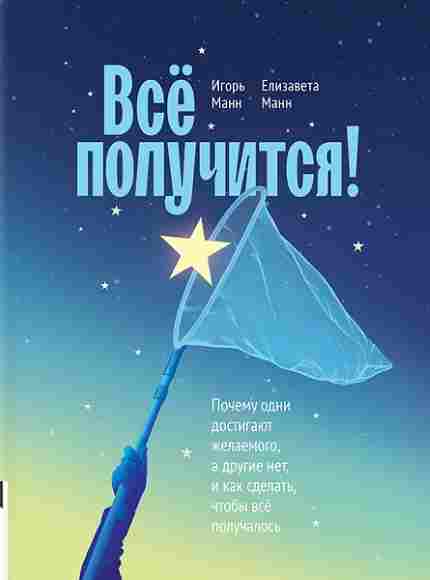 vse-poluchitsya-pochemu-odni-dostigayut-zhelaemogo