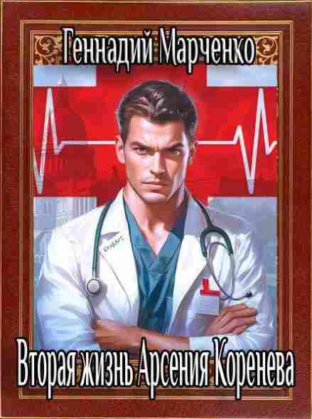 vtoraya_zhizn_arseniya_koreneva