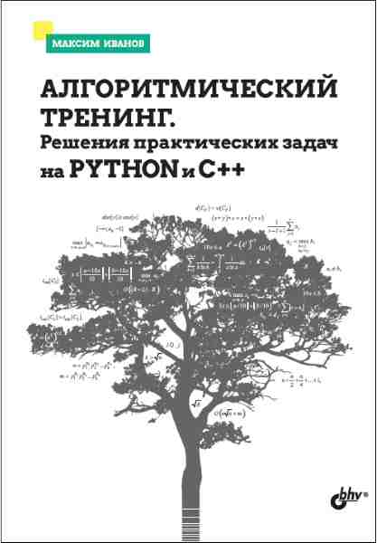 algoritmicheskiy-trening-resheniya-prakticheskih-zadach-na-python