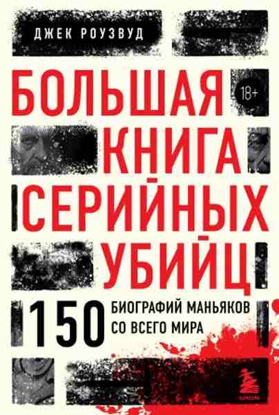bolshaya-kniga-seriynyh-ubiyc-150-biografiy-manyakov-so-vsego-mira