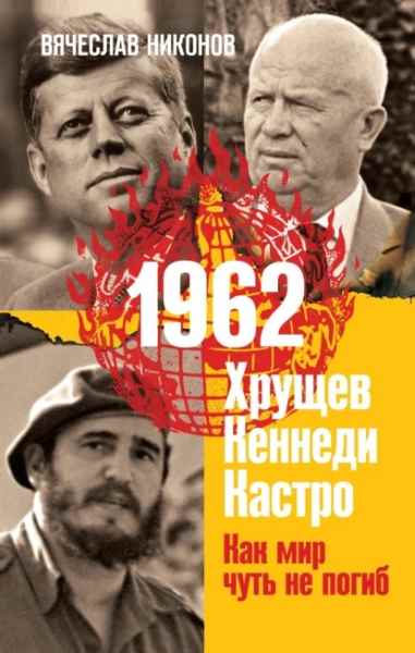 1962-hruschev-kennedi-kastro-kak-mir-chut-ne-pogib