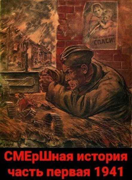 SMErShnaya-istoriya-chast-pervaya-1941