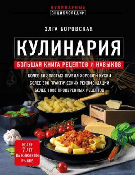 kulinariya-bolshaya-kniga-receptov-i-navykov