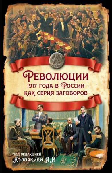 revolyucii-1917-goda-v-rossii-kak-seriya-zagovorov