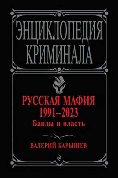 russkaya-mafiya-1991-2023-bandy-i-vlast