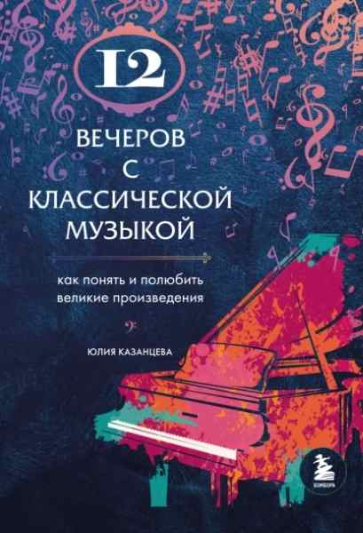 12-vecherov-s-klassicheskoy-muzykoy-kak-ponyat-i-polu
