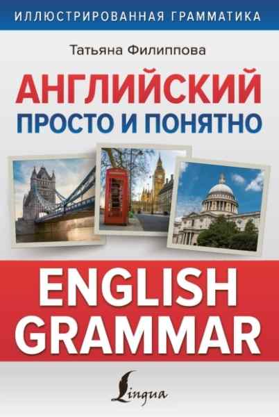 angliyskiy-prosto-i-ponyatno-english-grammar