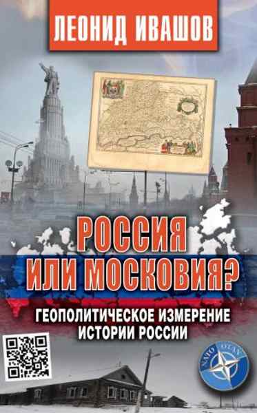 rossiya-ili-moskoviya-geopoliticheskoe-izmerenie-istorii-rossi