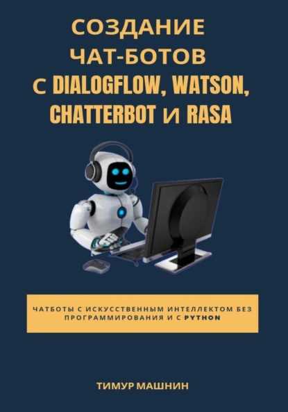 sozdanie-chat-botov-s-dialogflow-watson-chatterbot