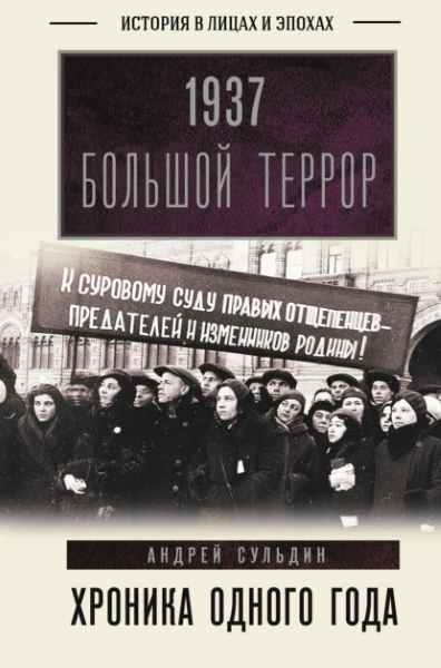 1937-bolshoy-terror-hronika-odnogo-goda