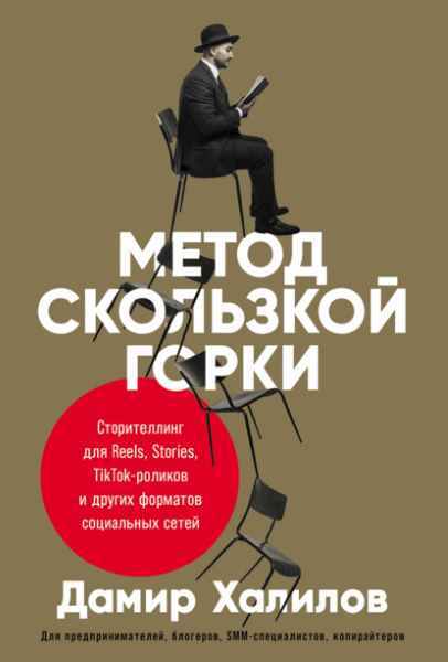 metod_skolzkoy_gorki_storitelling_dlya_reels_stories_tiktok