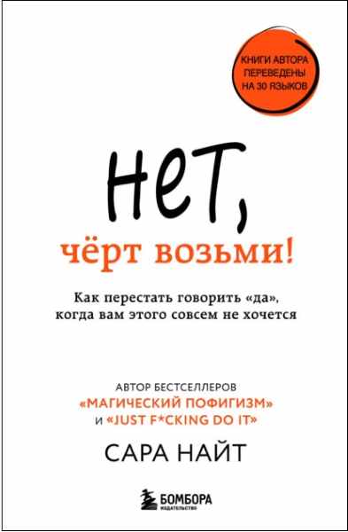 net-chert-vozmi-kak-perestat-govorit-da-kogda-vam-etogo-sovsem-n