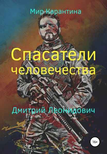 spasateli-chelovechestva