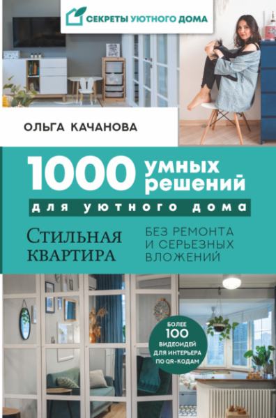 1000-umnyh-resheniy-dlya-uutnogo-doma