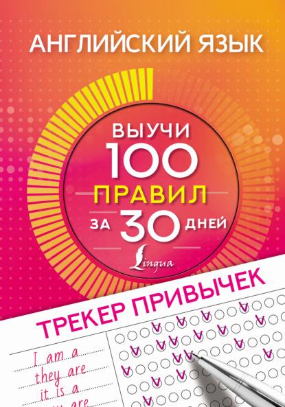 angliyskiy-yazyk-treker-privychek-vyuchi-100-pravil-za-30