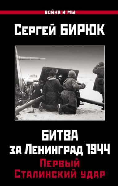 bitva-za-leningrad-1944-pervyy-stalinskiy-udar