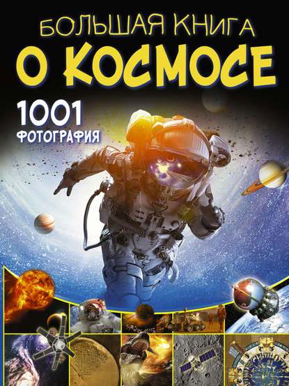 bolshaya-kniga-o-kosmose-1001-fotografi