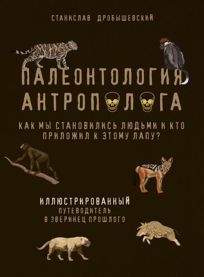 paleontologiya-antropologa-illustrirovannyy-putevodit