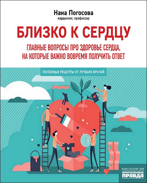 blizko-k-serdcu-glavnye-voprosy-pro-zdorove-serdca-na-kotory