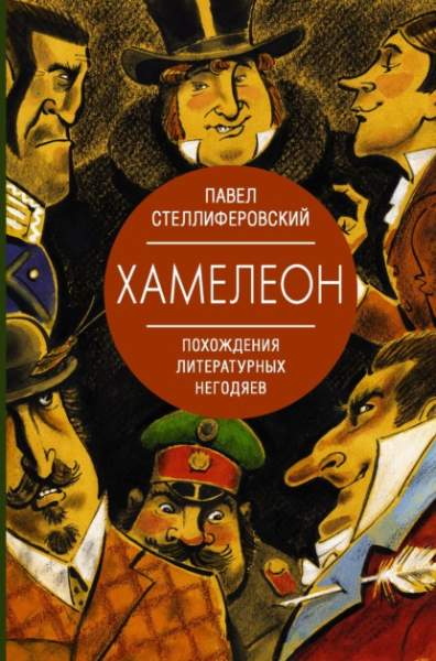 hameleon-pohozhdeniya-literaturnyh-negodyaev