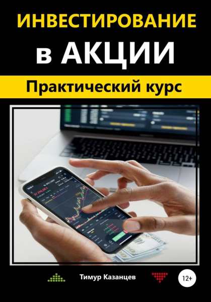 investirovanie-v-akcii-prakticheskiy-kurs