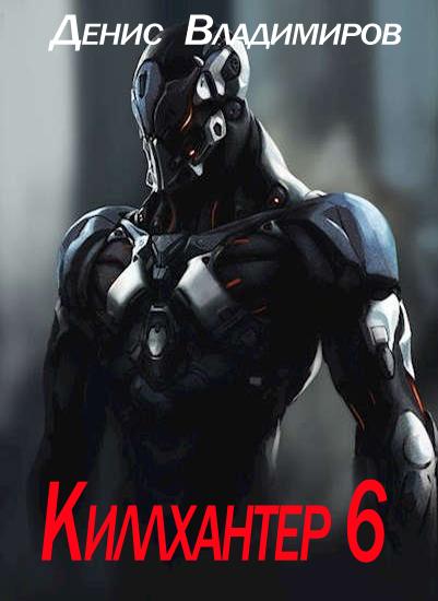 killhanter-6-po-dorogam-tmy