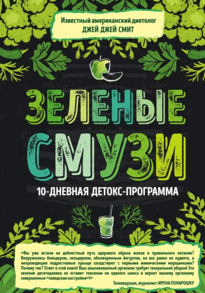 zelenye-smuzi-10-dnevnaya-detoks-program