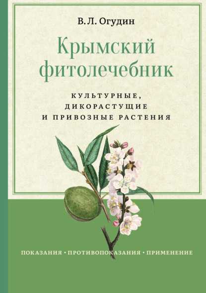 krymskiy-fitolechebnik-kulturnye-dikorastuschie-i-privozn