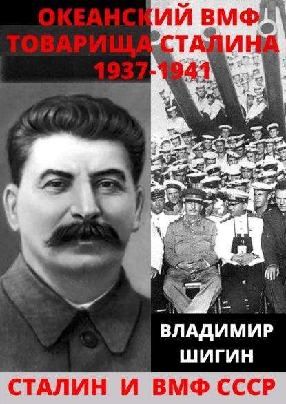okeanskiy_vmf_tovarischa_stalina_1937_1941_gody