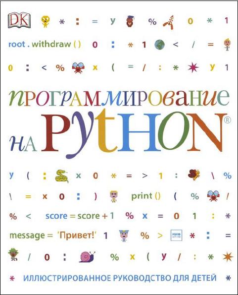 programmirovanie-na-python