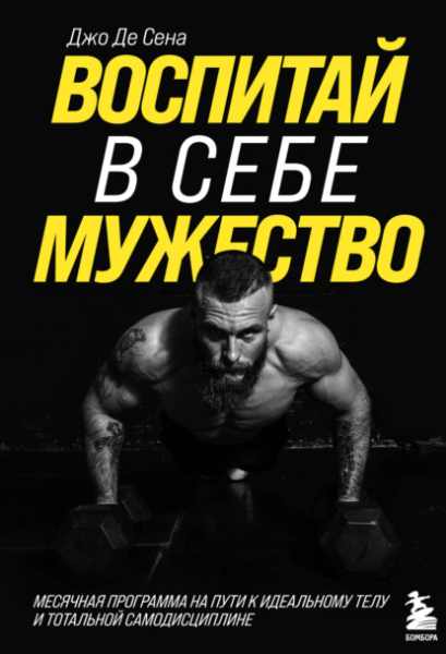 vospitay-v-sebe-muzhestvo-mesyachnaya-programma-na-puti