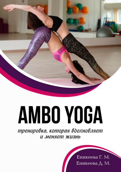 ambo-yoga-trenirovka-kotoraya-vdohnovlyaet-i-menyaet-zhizn