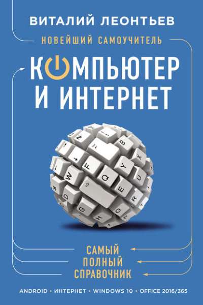 leontev-komputer-i-internet