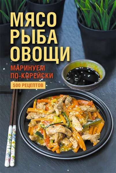 myaso-ryba-ovoschi-marinuem-po-koreyski-500-receptov