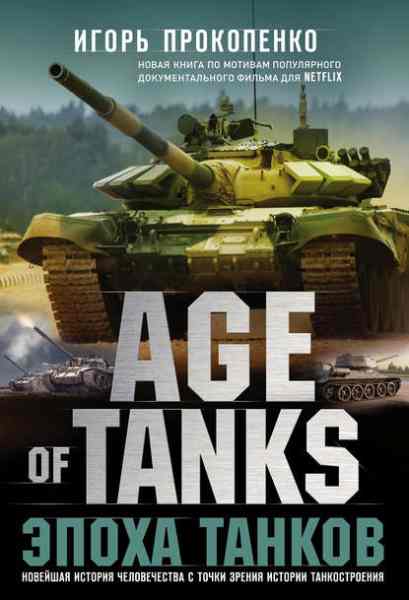 age-of-tanks-epoha-tankov