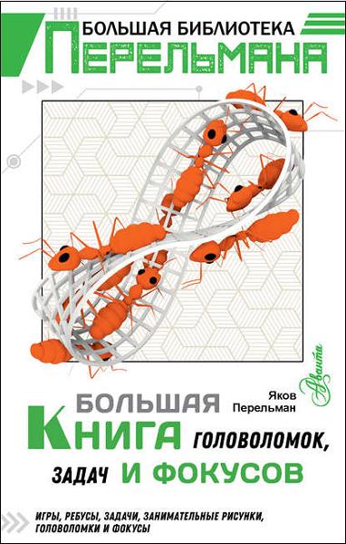 bolshaya-kniga-golovolomok-zadach-i-fokusov